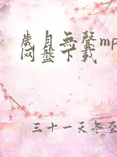 岁月无声mp3网盘下载