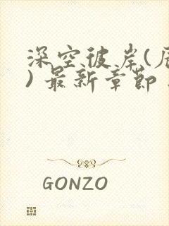 深空彼岸(辰东) 最新章节 无弹窗