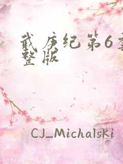 武庚纪第6季完整版