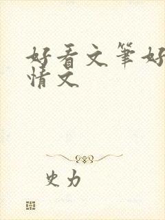 好看文笔好的言情文