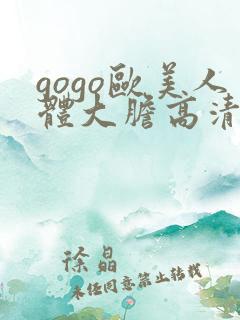 gogo欧美人体大胆高清专业