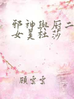 邪神与厨二病少女美杜莎