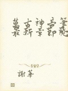 万古神帝笔趣阁最新章节飞天鱼