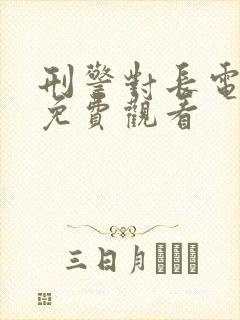 刑警对长电视剧免费观看