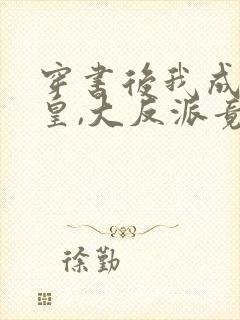 穿书后我成了女皇,大反派竟是我的舔狗小说