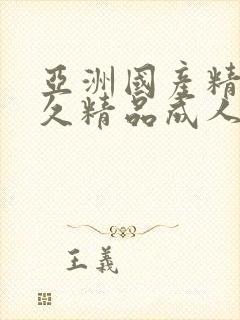 亚洲国产精品久久精品成人