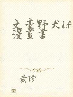文豪野犬if线漫画书