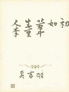 人生若如初相见李重年