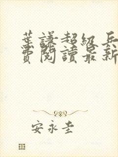 叶谦超级兵王免费阅读最新章节小说