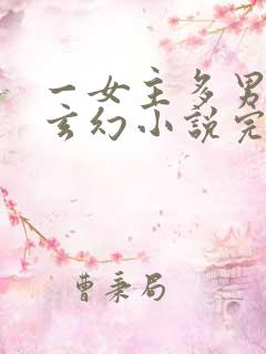 一女主多男主的玄幻小说完结