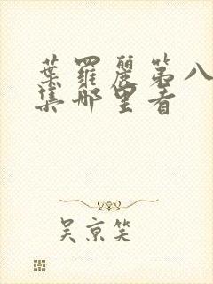 叶罗丽第八季全集哪里看