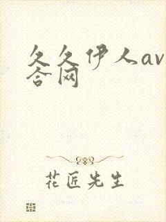 久久伊人av综合网