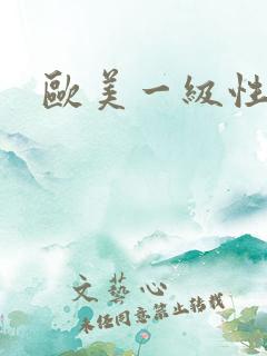 欧美一级性爰片