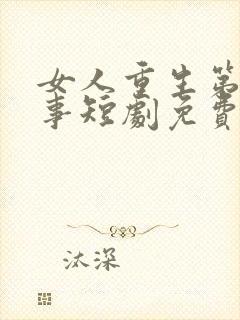 女人重生第一件事短剧免费观看