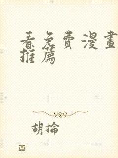 看免费漫画软件推荐