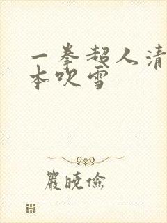一拳超人清炭版本吹雪