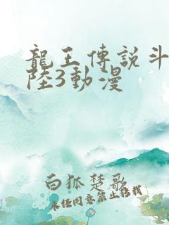 龙王传说斗罗大陆3动漫
