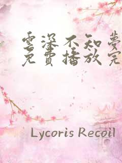 云深不知梦动漫免费播放完整版19集