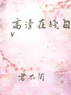 高清在线日韩av