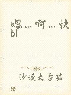 嗯…啊…快点啊bl