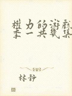 权力的游戏第八季一共几集