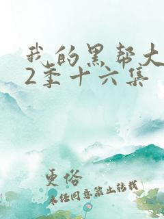 我的黑帮大佬第2季十六集