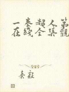 一拳超人第3季在线全集观看影片