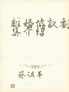 离婚协议剧情分集介绍