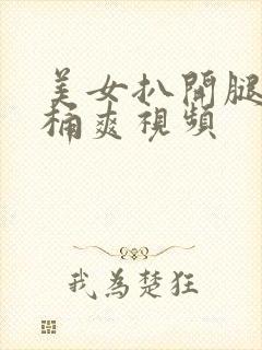 美女扒开腿让人桶爽视频