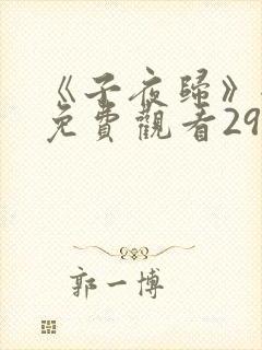 《子夜归》全集免费观看29集