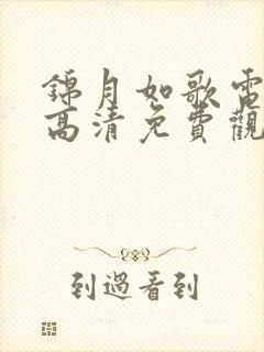 锦月如歌电视剧高清免费观看全集