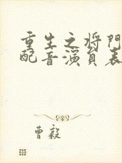 重生之将门毒后配音演员表