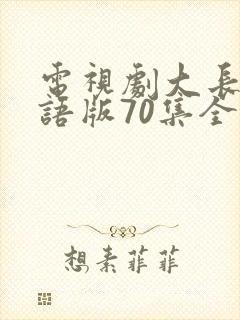 电视剧大长今国语版70集全免费
