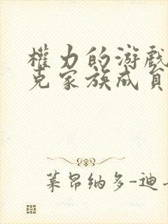 权力的游戏史塔克家族成员结局