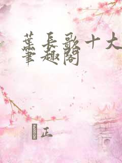 叶长歌十大女帝笔趣阁