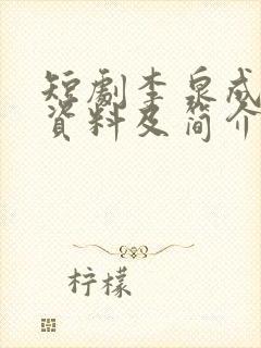 短剧李泉成个人资料及简介