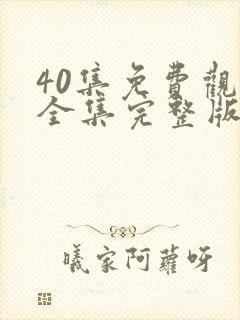 40集免费观看全集完整版电视剧