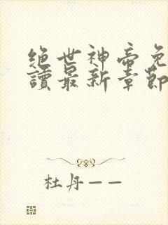 绝世神帝免费阅读最新章节
