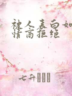 被人表白如何高情商拒绝