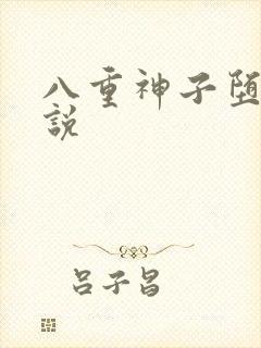 八重神子堕落小说