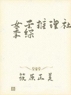 女子推理社第二季综