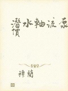 潜水轴流泵的报价