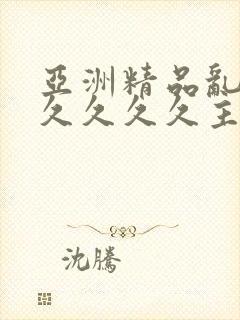 亚洲精品乱码久久久久久主播