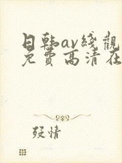 日韩av线观看免费高清在线