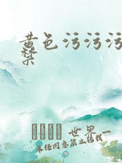 黄色污污污18禁