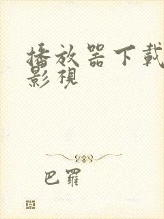 播放器下载ok影视