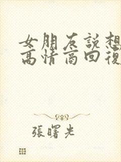 女朋友说想你呀高情商回复