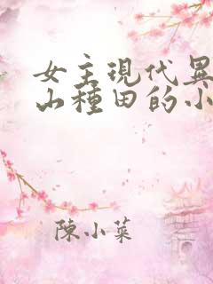 女主现代异能包山种田的小说