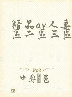 精品av人妻一区二区三区