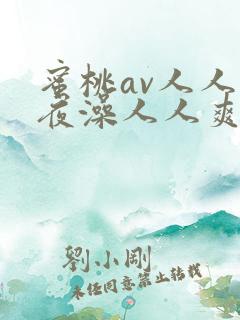 蜜桃av人人夜夜澡人人爽